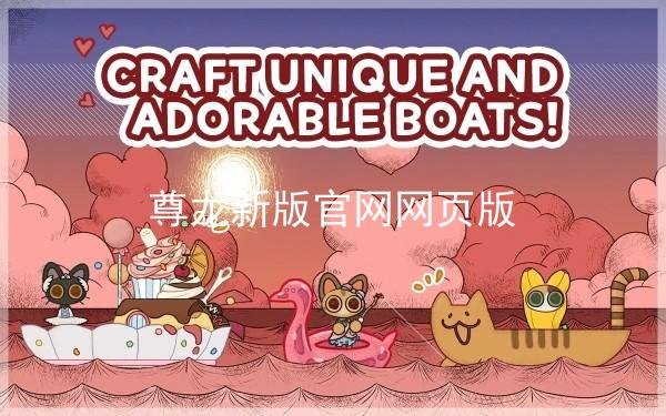 尊龙新版官网网页版