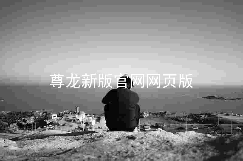 尊龙新版官网网页版