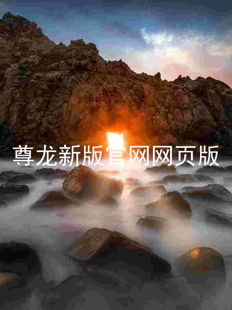尊龙新版官网网页版