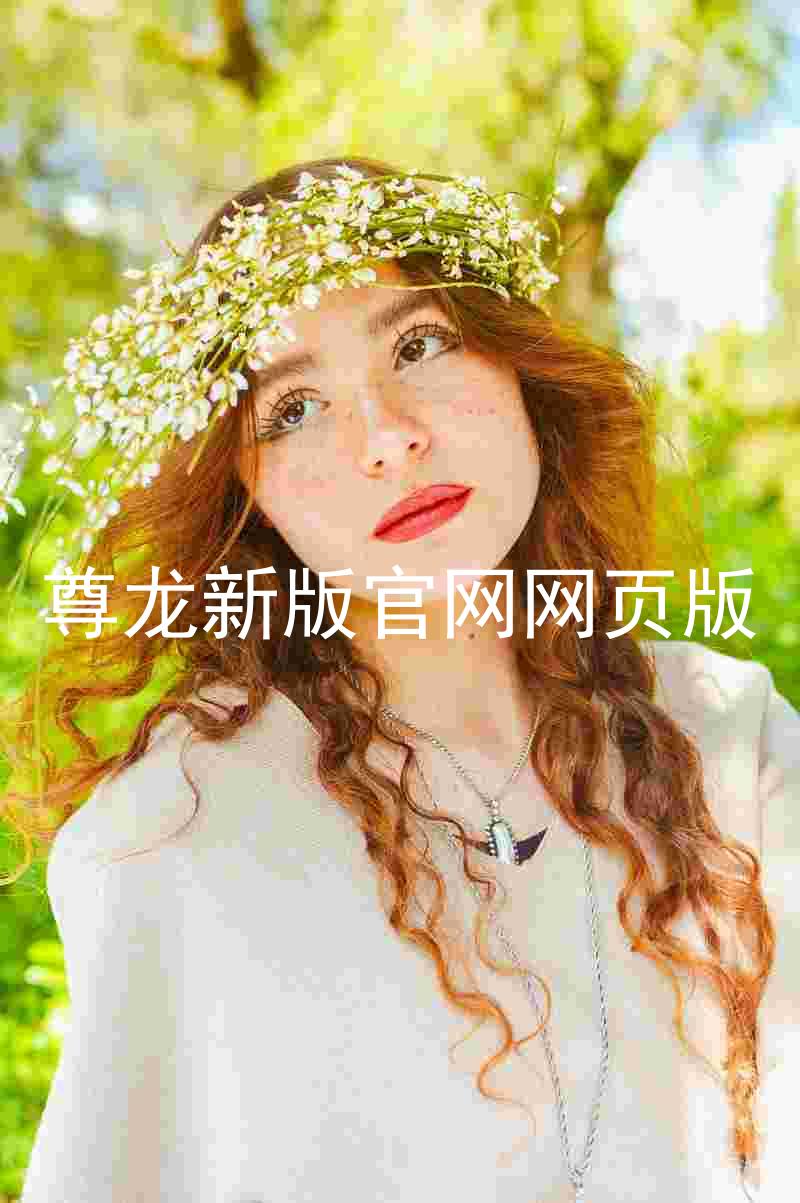 尊龙新版官网网页版