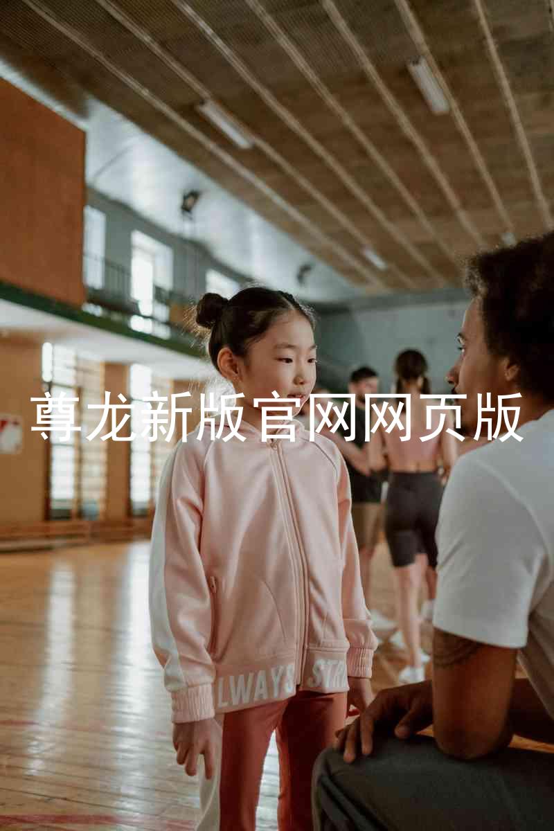 尊龙新版官网网页版