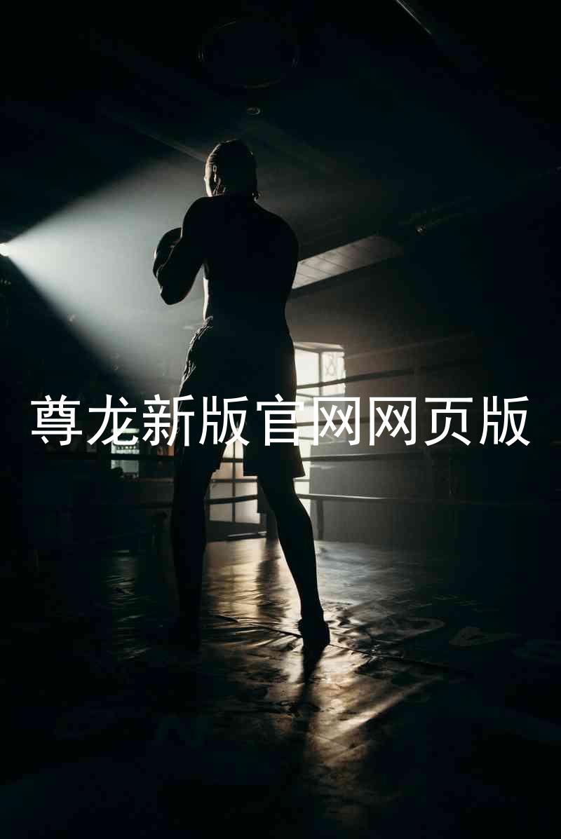 尊龙新版官网网页版