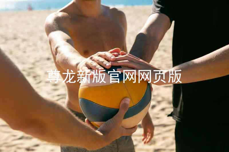 尊龙新版官网网页版
