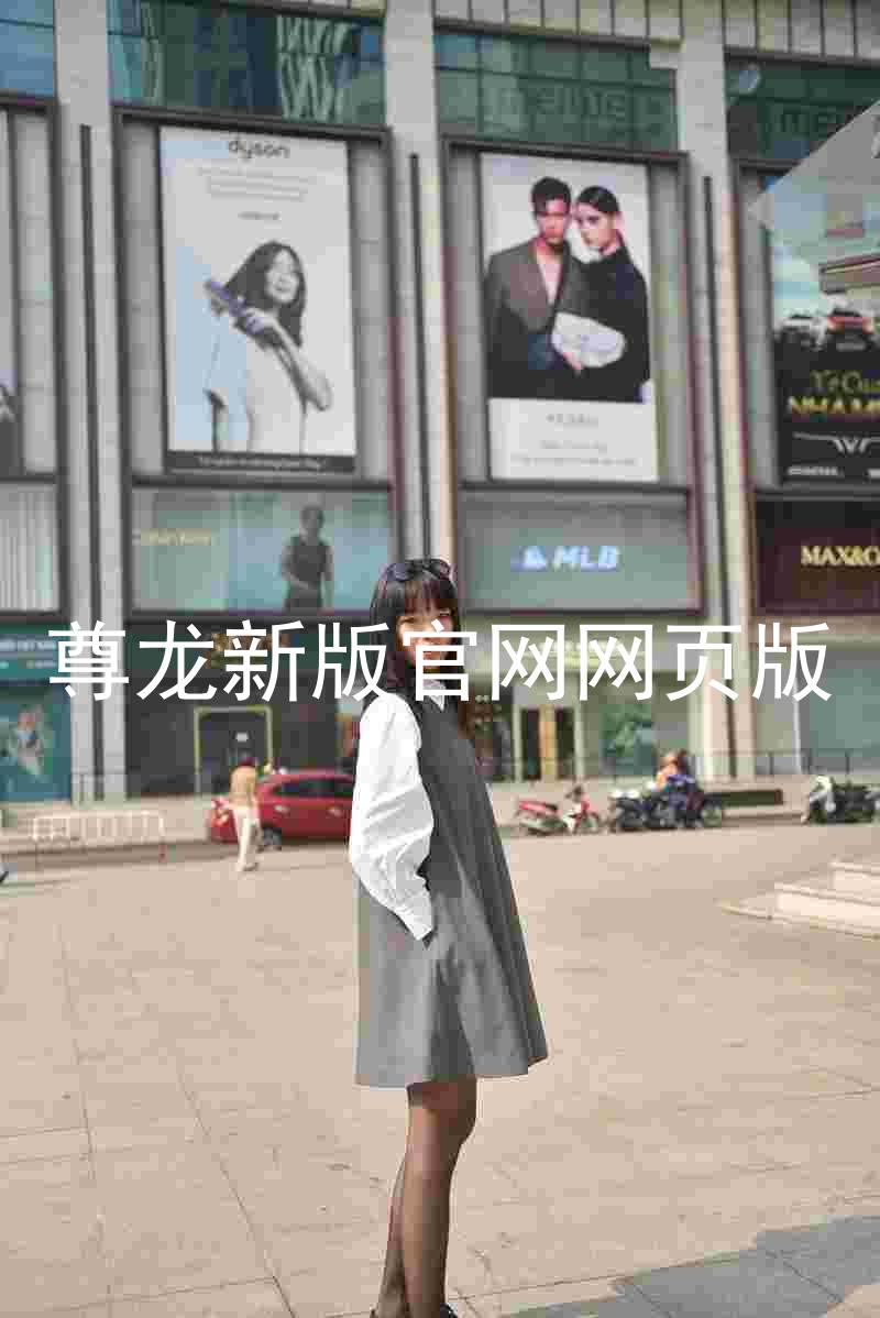 尊龙新版官网网页版
