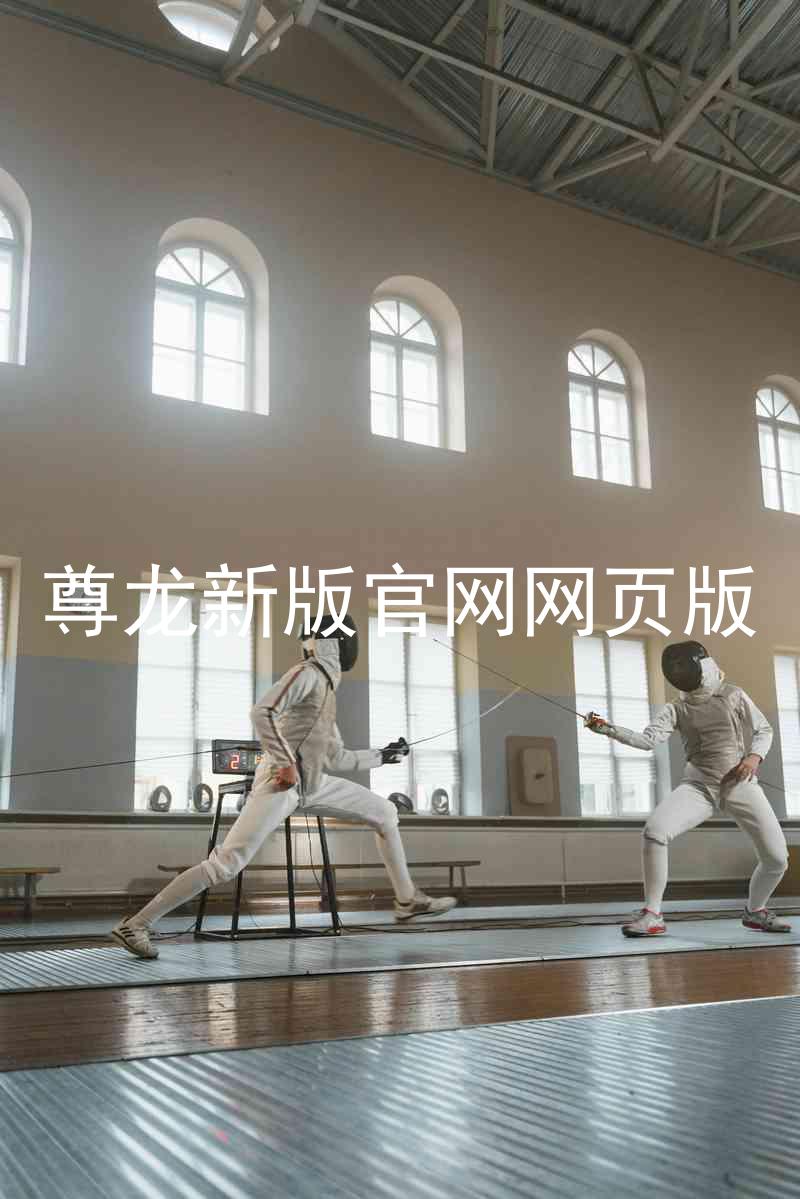 尊龙新版官网网页版
