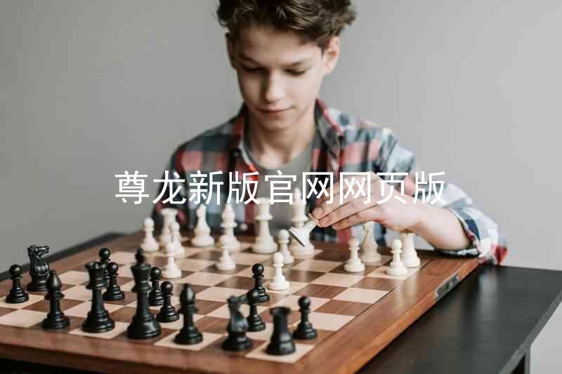 尊龙新版官网网页版
