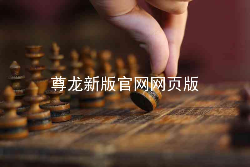 尊龙新版官网网页版