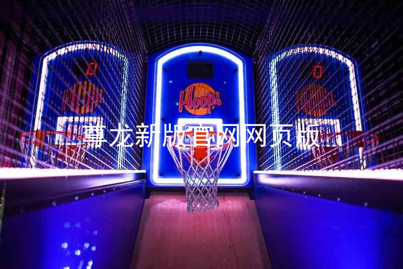 尊龙新版官网网页版