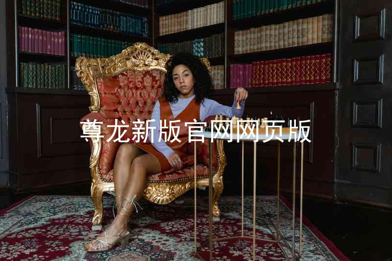 尊龙新版官网网页版