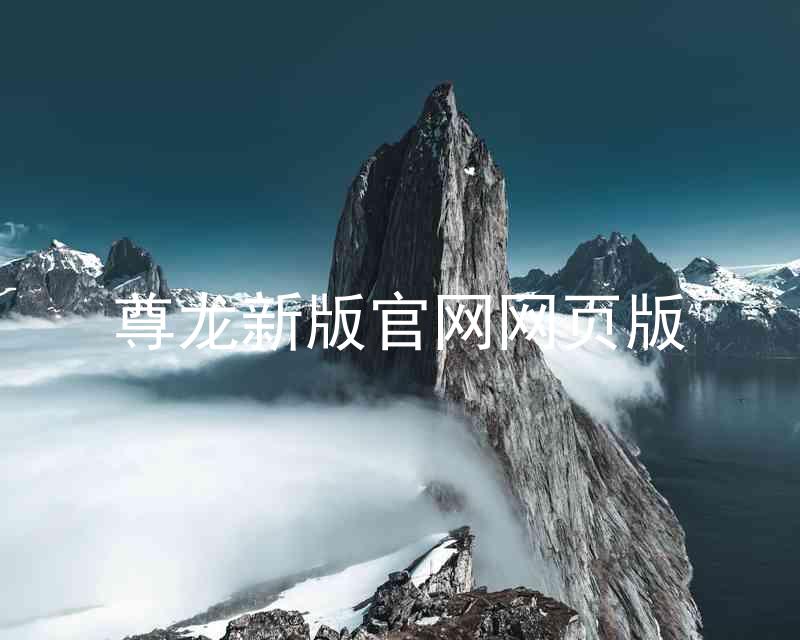 尊龙新版官网网页版