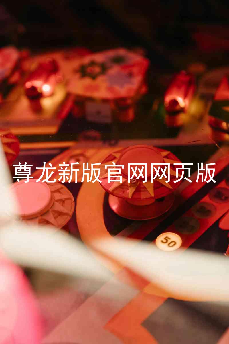 尊龙新版官网网页版