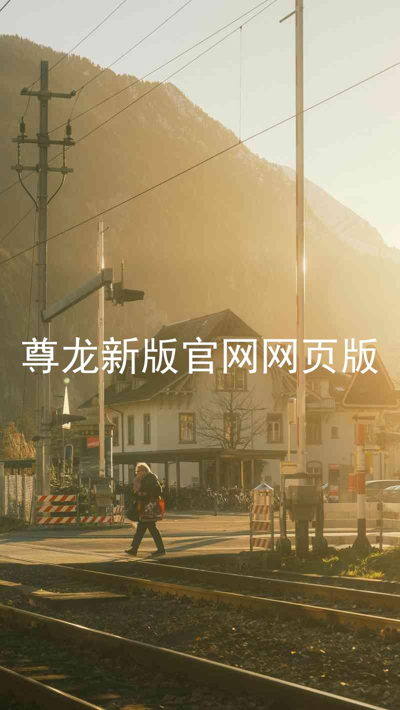 尊龙新版官网网页版