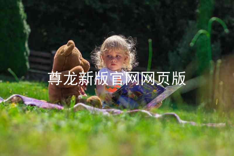 尊龙新版官网网页版