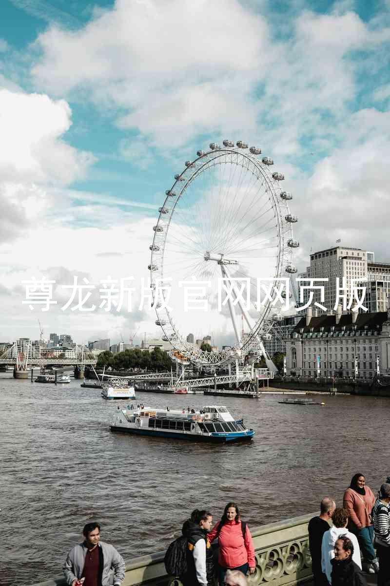 尊龙新版官网网页版