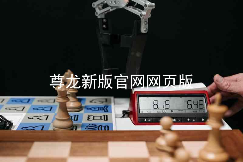 尊龙新版官网网页版