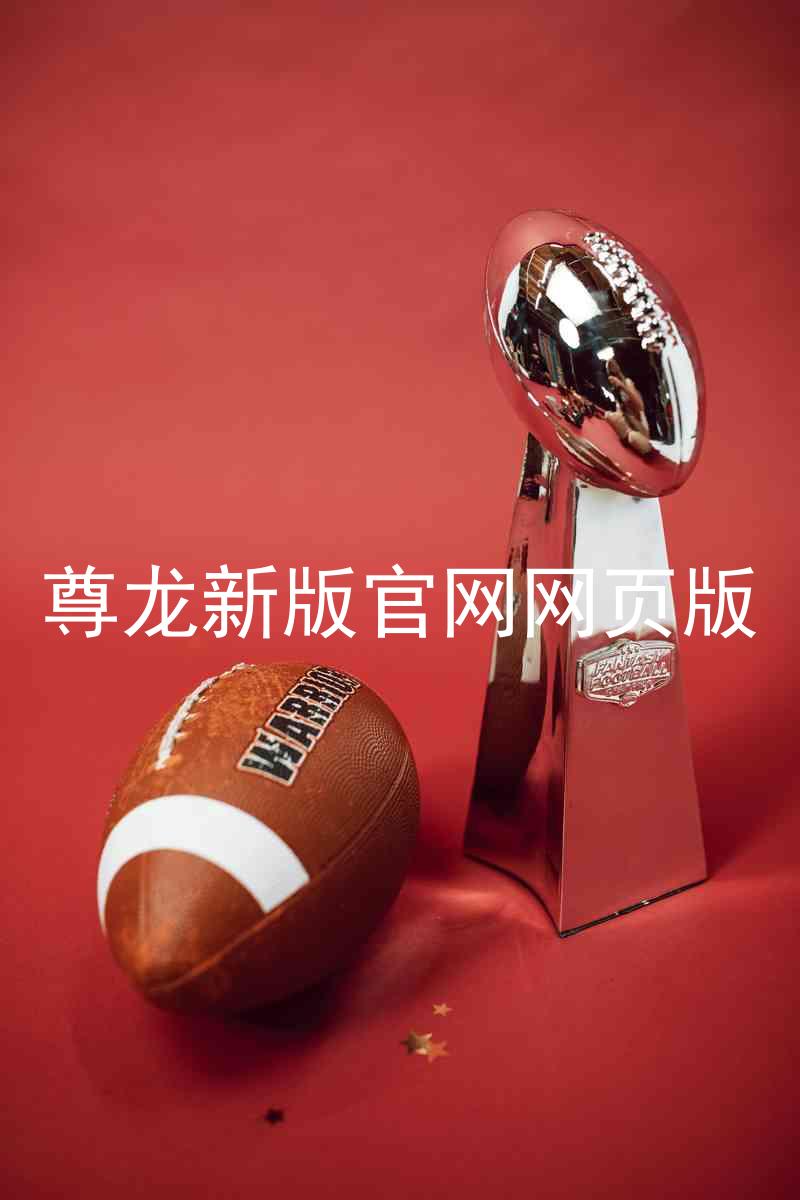 尊龙新版官网网页版